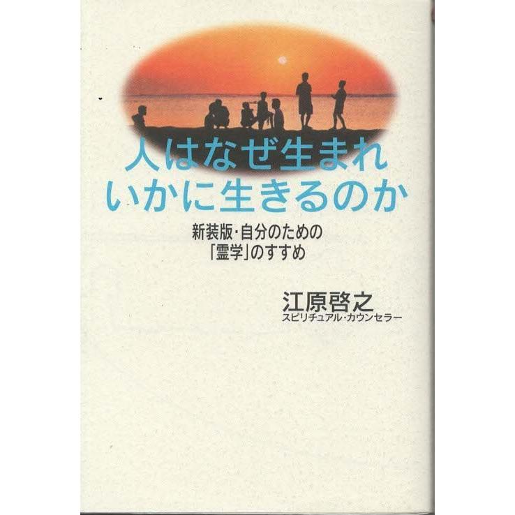 古本）人はなぜ生まれいかに生きるのか 新装版・自分のための「霊学