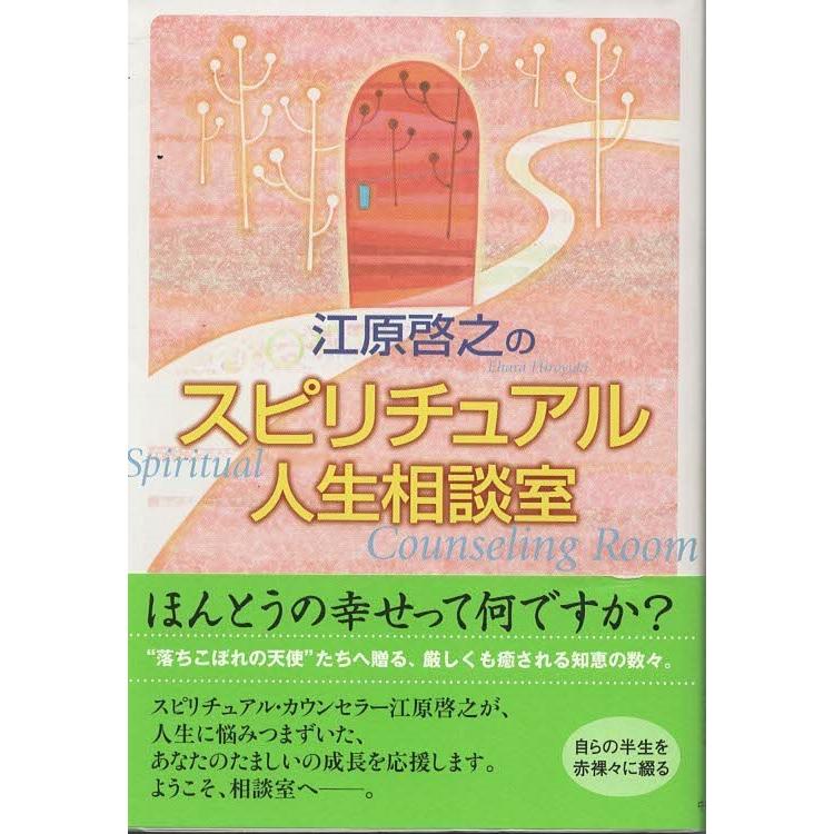 江原啓之の人生相談 古本）江原啓之のスピリチュアル人生相談室 江原啓之 中央公論新社