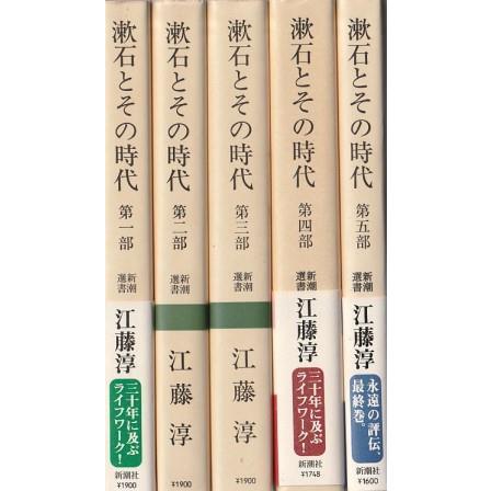 漱石とその時代 全5冊組(江藤淳 著) / 古本、中古本、古書籍の通販は