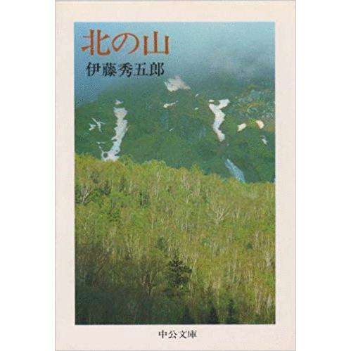 【中古】 北の山/中央公論新社/伊藤秀五郎 古本）北の山 伊藤秀五郎 中央公論社 AI0104 19800410発行