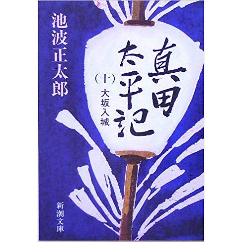 古本）真田太平記 十 大坂入城 池波正太郎 新潮社 AI0186 19880125発行  