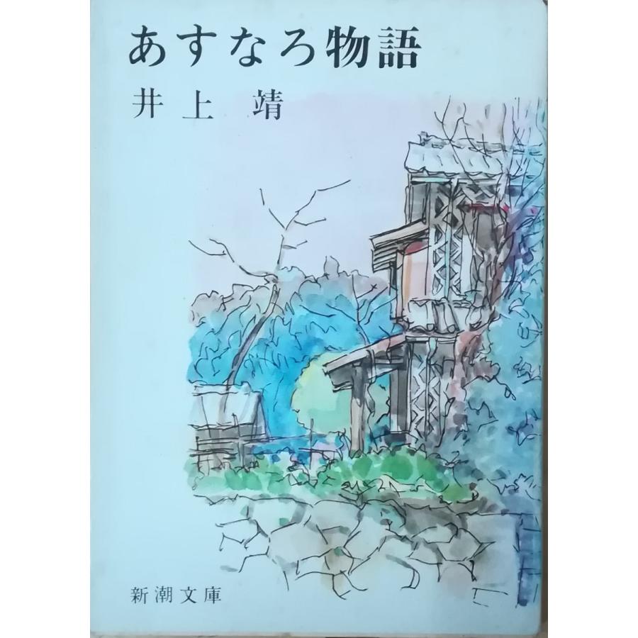 古本）あすなろ物語 井上靖 新潮社 AI0439 19581130発行 : 古書 会津野 