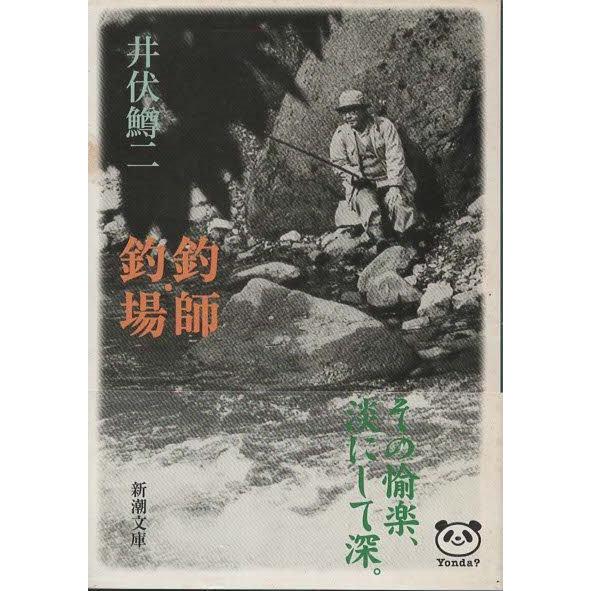 古本）釣師・釣場 井伏鱒二 新潮社 AI0498 19640630発行 : 古書 会津野 