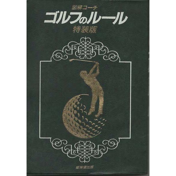【中古】 ゴルフのルール 図解コーチ/成美堂出版/今井汎 古本）図解コーチ ゴルフのルール 今井汎 成美堂出版 AI0579