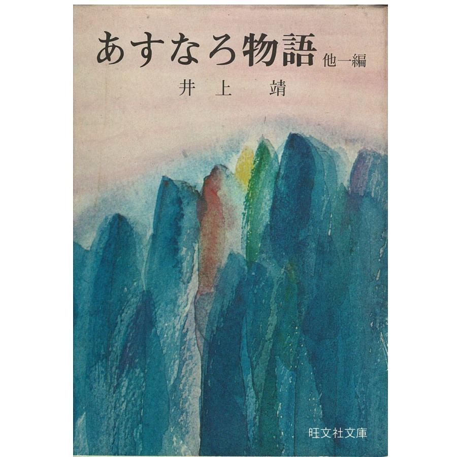 古本）あすなろ物語他一編 井上靖 旺文社 AI0631 19660610発行 : 古書  