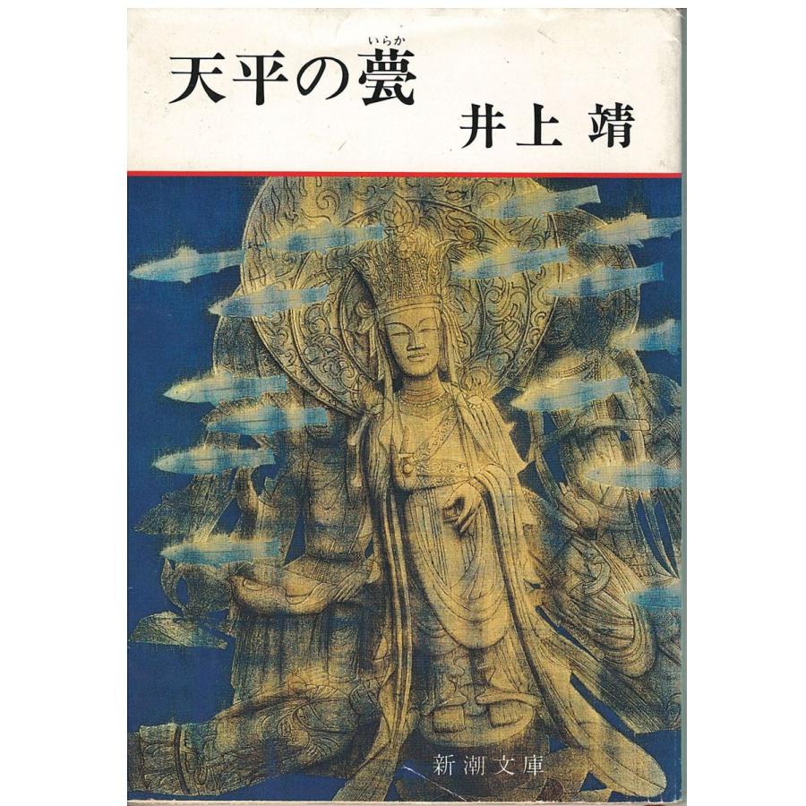 古本）天平の甍 井上靖 新潮社 AI0634 19640320発行 : 古書 会