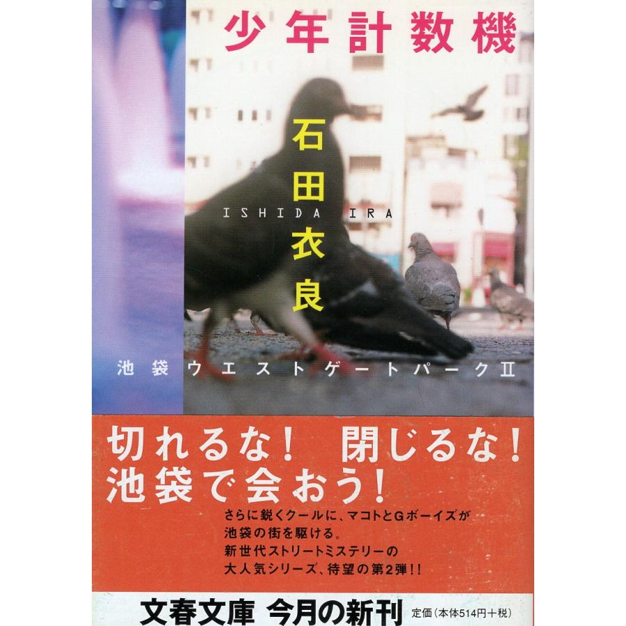 古本）少年計数機 池袋ウエストゲートパークII 石田衣良 文藝春秋