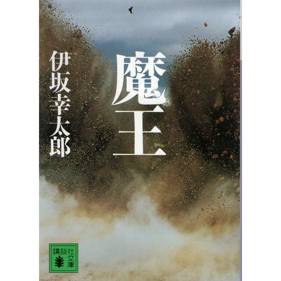 古本）魔王 井坂幸太郎 講談社 AI0880 20080912発行 : 古書 会津野