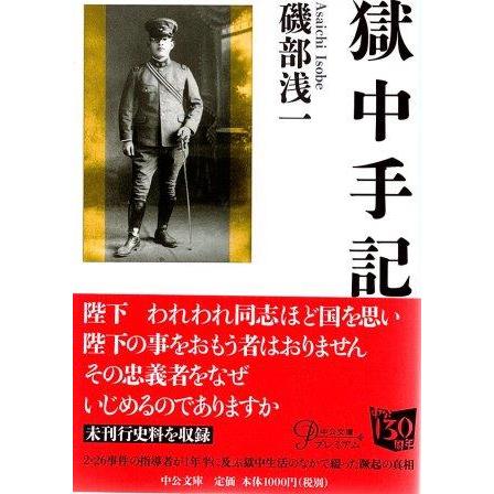 古本）獄中手記 磯部浅一 中央公論新社 AI0937 20160225発行 : 古書 会 
