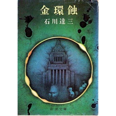希少　未使用　本金絵巻　3段おひつ 古本）金環蝕 石川達三 新潮社 AI0965 19741130発行 : 古書 会津野