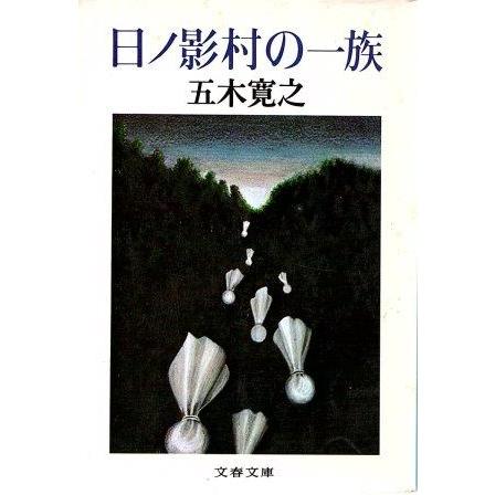 古本）日之影村の一族 五木寛之 文藝春秋 AI0992 19811025発行 : 古書