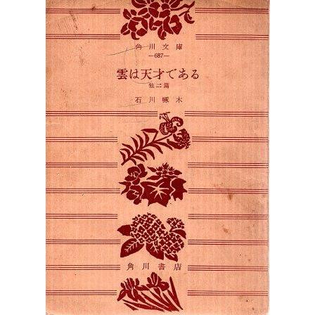 古本）雲は天才である 石川啄木 記名あり 角川書店 AI1000 19531030