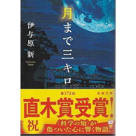 （古本）月まで三キロ 伊与原新 新潮社 AI1050 2021発行 : 古書 会津野 Yahoo!店 - 通販 - Yahoo!ショッピング