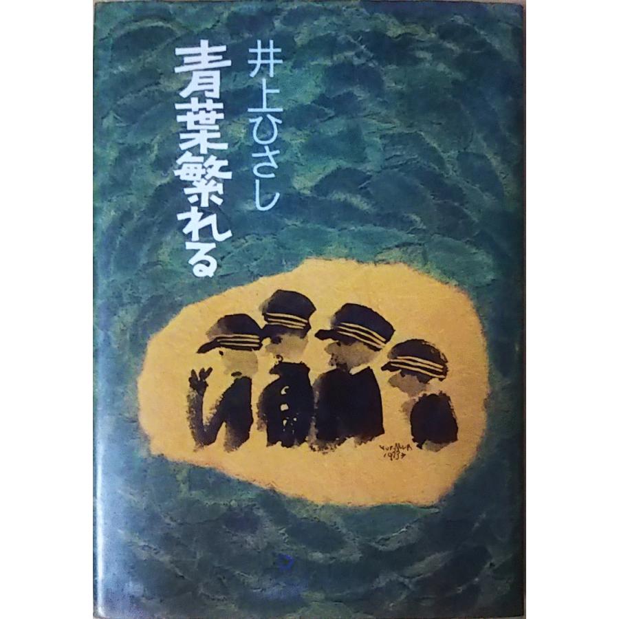 古本 青葉繁れる 井上ひさし 文藝春秋 Ai5052 発行 Ai5052 古書 会津野 Yahoo 店 通販 Yahoo ショッピング