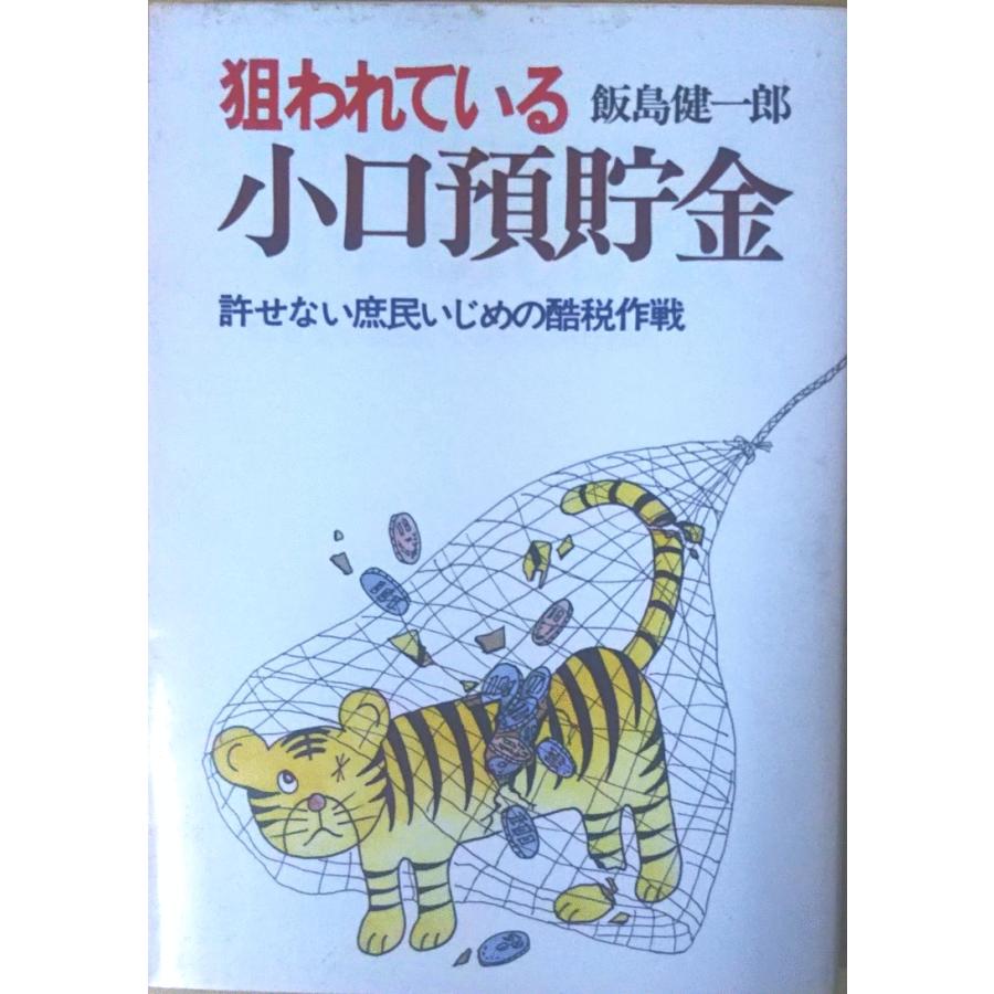 おすすめネット 古本）狙われている小口預貯金 許せない庶民いじめの酷税作戦 和書