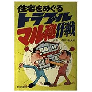 住宅をめぐるトラブルマル秘作戦(石川利夫) / 古書会津野 / 古本 住宅をめぐるトラブルマル秘作戦(石川利夫) / 古書会津野 / 古本