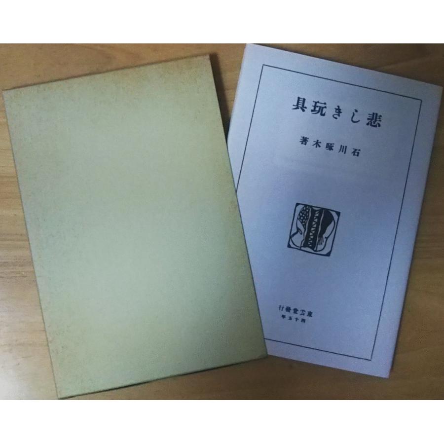 豆本 悲しき玩具 ミクロ文庫 石川啄木 今野書房　コンノ書房 豆本 悲しき玩具 ミクロ文庫 石川啄木 今野書房 コンノ書房 古本