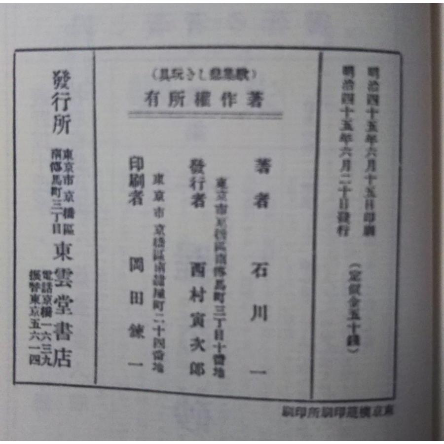 豆本 悲しき玩具 ミクロ文庫 石川啄木 今野書房 コンノ書房