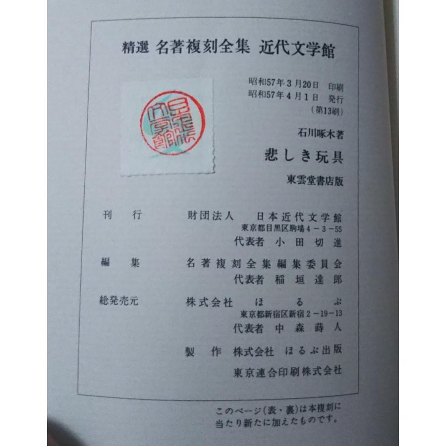 豆本 悲しき玩具 ミクロ文庫 石川啄木 今野書房　コンノ書房 Amazon.co.jp: 悲しき玩具 (280円文庫) : 石川啄木: 本