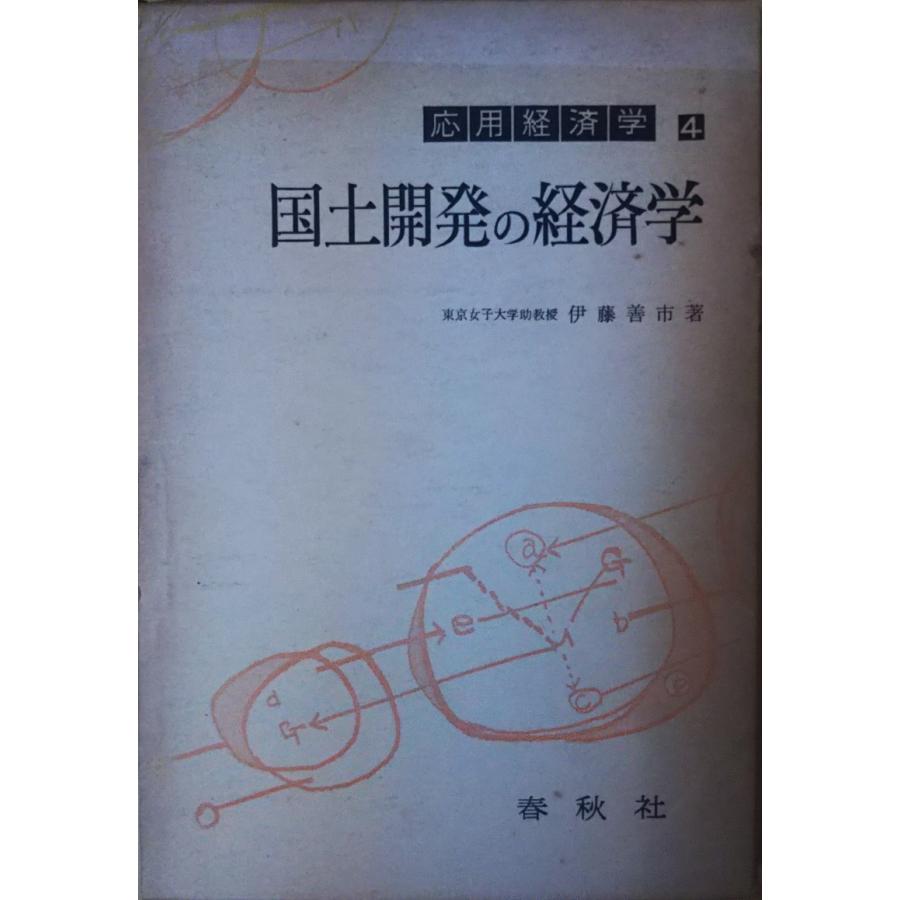 古本）国土開発の経済学 伊藤善市 函付き 春秋社 AI5147 19611110発行 