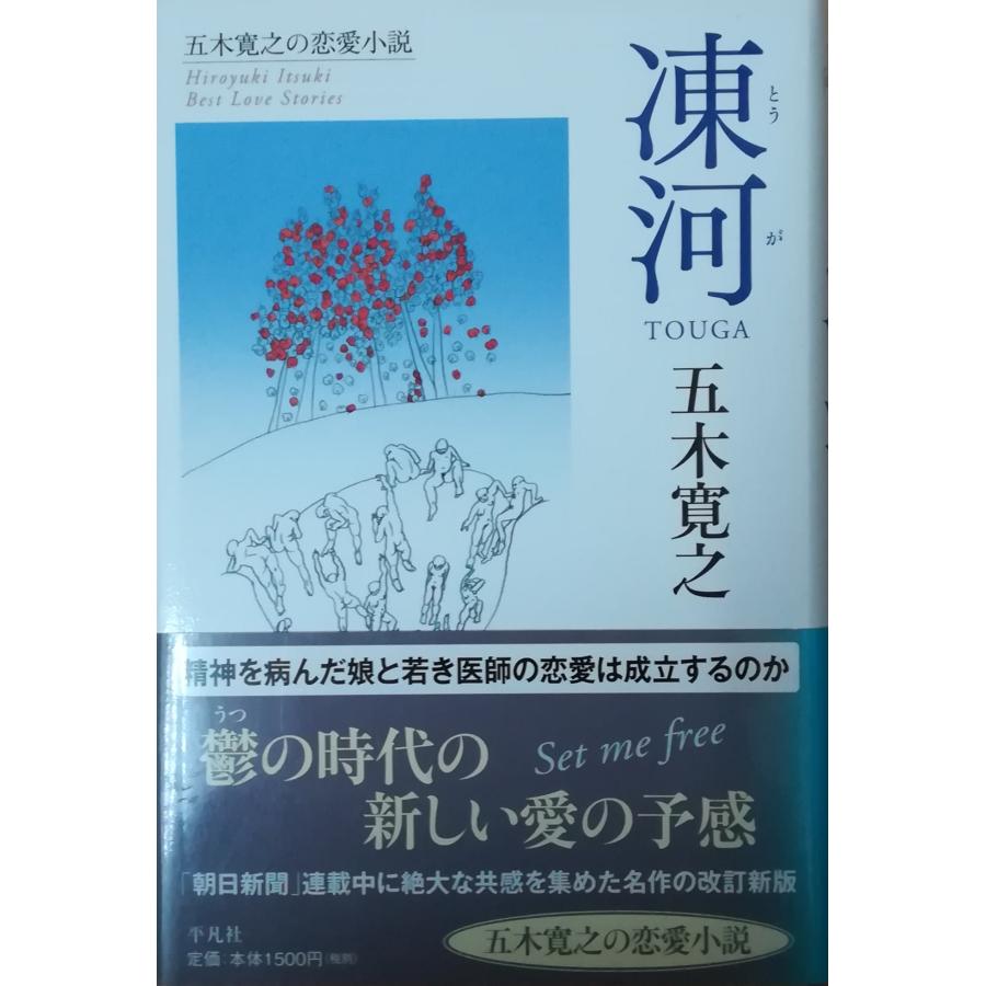 （古本）凍河 五木寛之 文藝春秋 AI5198 19760215発行 : 古書 会津野 Yahoo!店 - 通販 - Yahoo!ショッピング