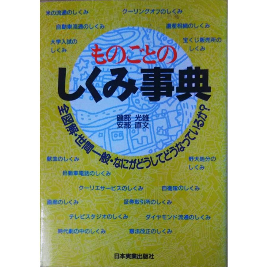 古本）ものごとのしくみ事典 全図解・世間一般・なにがどうして