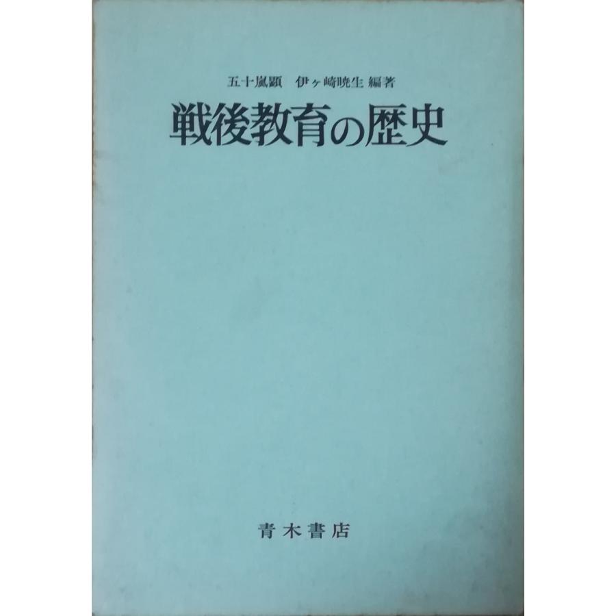 古本）戦後教育の歴史 五十嵐顕、伊ヶ崎暁生 函付き 青木書店 AI5390
