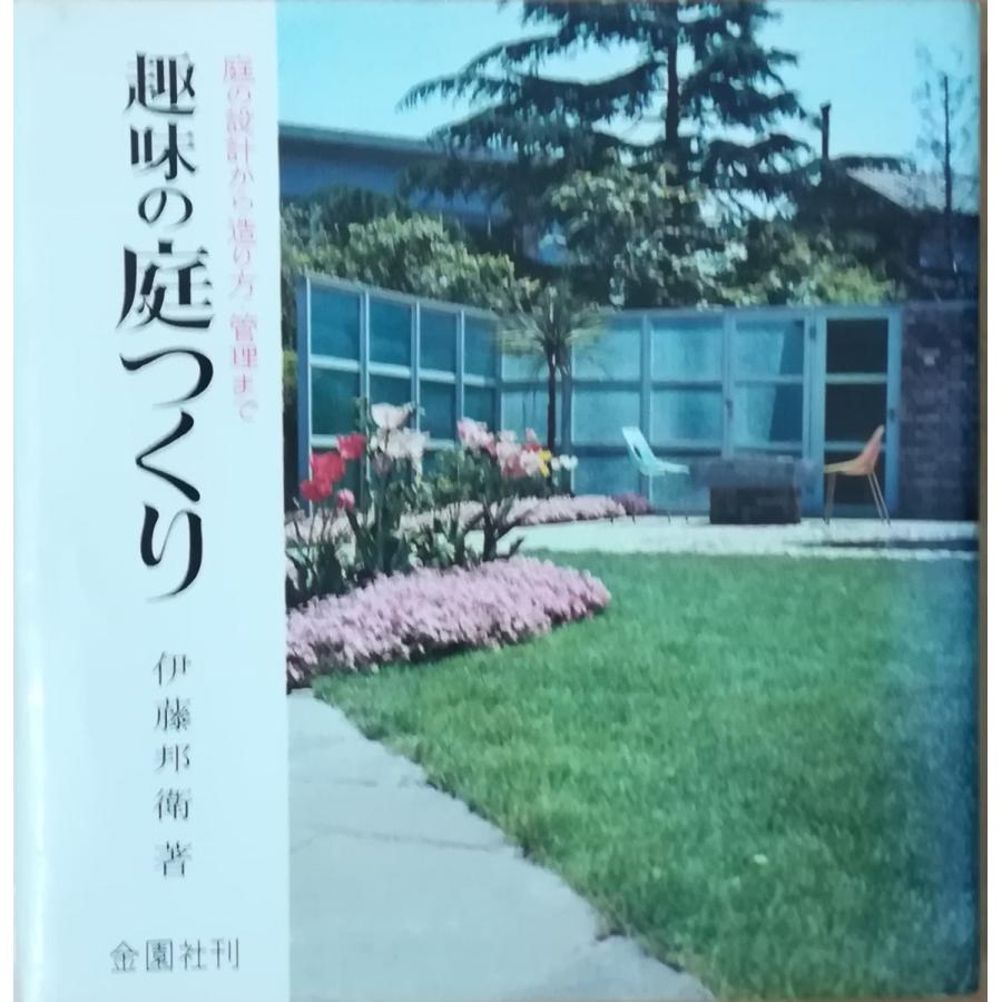 古本）趣味の庭つくり 伊藤邦衛 金園社 AI5403 19730310発行 : 古書 会