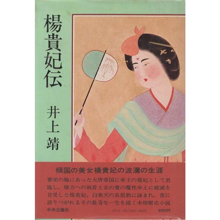 古本）楊貴妃伝 新装版 井上靖 中央公論社 AI5446 19800210発行 : 古書
