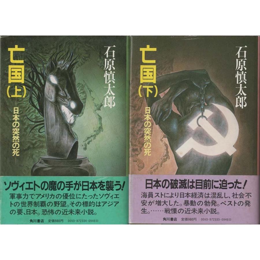 古本）亡国 日本の突然の死 上下2冊組 石原慎太郎 角川書店 AI5464