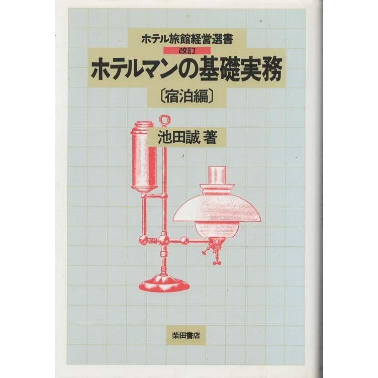 中古】 ホテル運営管理論 開業計画編 作古貞義