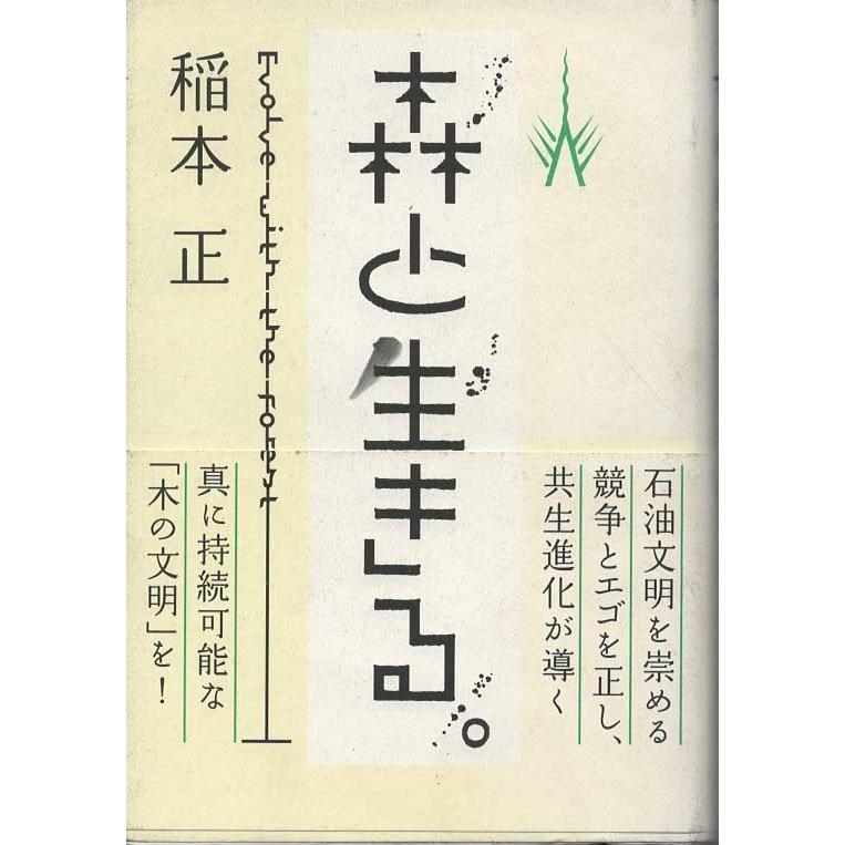 古本）森と生きる 共生進化で持続可能な木の文明 稲本正 角川書店