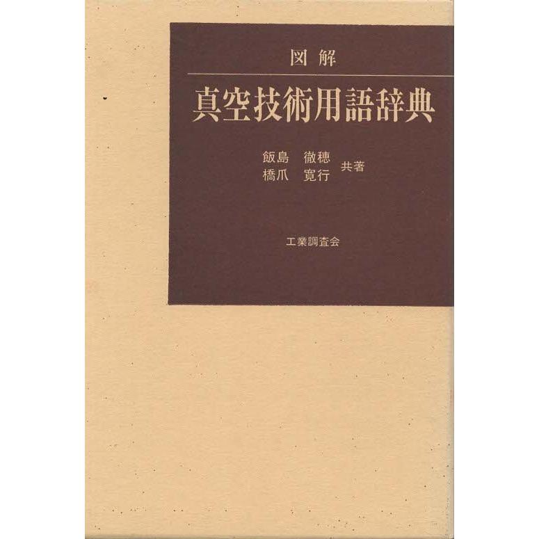 （古本）図解 真空技術用語辞典 飯島徹穂、橋爪寛行 函付き 工業調査会 AI5586 19960425発行