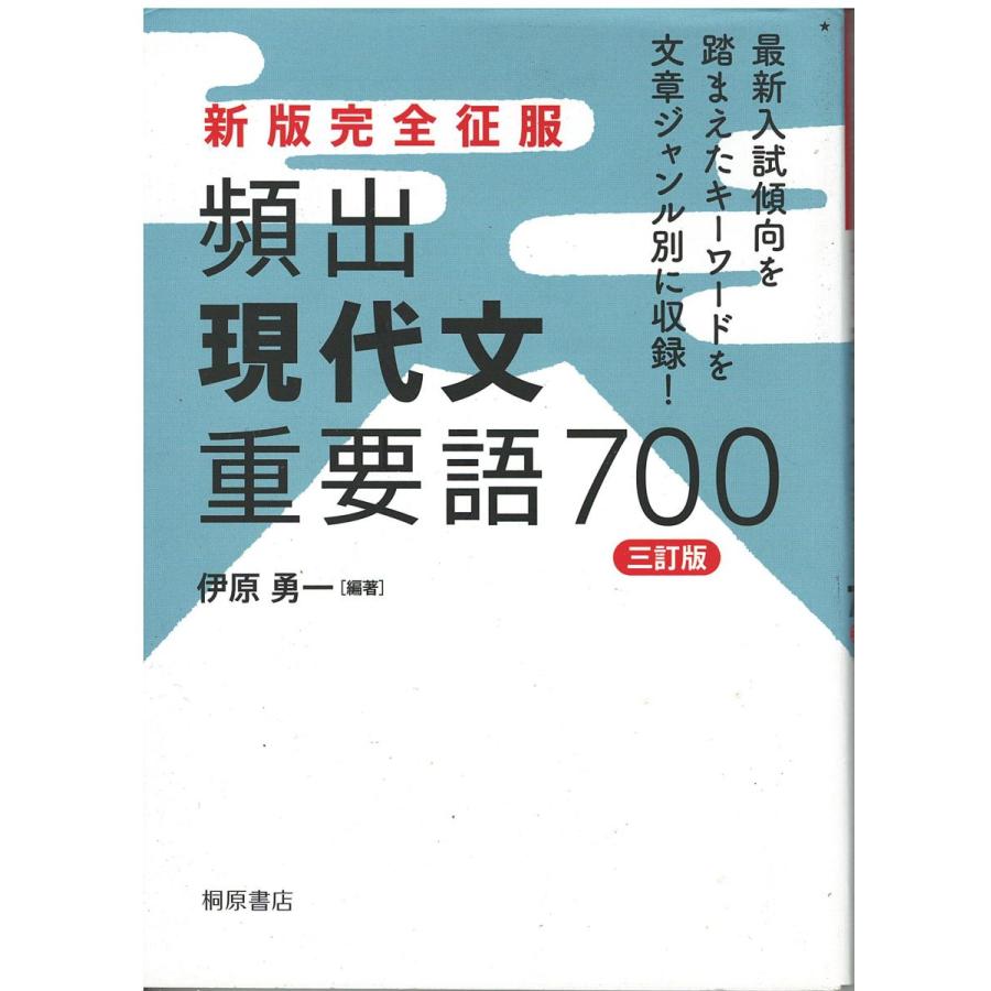 古本）新版完全征服 頻出現代文重要語700 伊原勇一 桐原書店 AI5615 