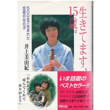 古本）生きてます、15歳。 500gで生まれた全盲の女の子 井上美由紀