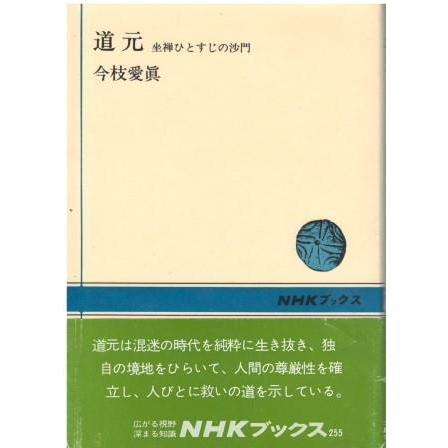 古本）道元 坐禅ひとすじの沙門 今枝愛真 日本放送出版協会 AI5713 
