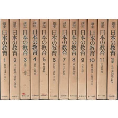 古本）講座 日本の教育 1-11+別巻 全12冊組 五十嵐顕ほか 新日本出版社