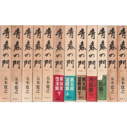 2024高い素材  五木寛之 全12冊組 古本）青春の門 函付き 1971 AI5751 講談社 和書