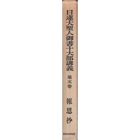 古着人気アイテム 古本）日蓮大聖人御書十大部講義 函付き 池田大作 報恩抄 第5巻 仏教