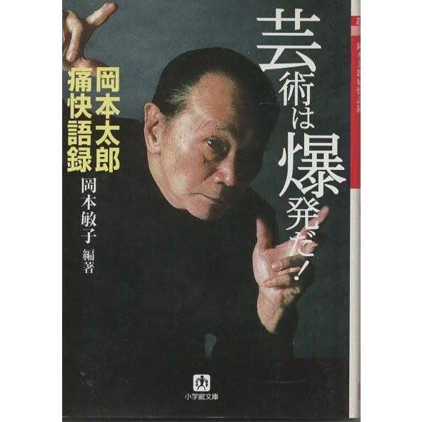 芸術は爆発だ! 岡本太郎痛快語録　いじめ登校拒否　誤解される人の姿は美しい 芸術は爆発だ!(小学館文庫): 岡本太郎痛快語録 (小学館文庫 R お