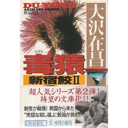古本）毒猿 新宿鮫〈2〉 大沢在昌 光文社 AO0259 19980820発行 : 古書