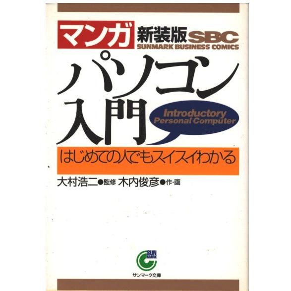 【中古】 パソコン入門 カユイところに手が届いた　初心者の悩みを徹底分析！/主婦の友社/木村公彦 中古】 パソコン入門 カユイところに手が届いた 初心者の悩みを