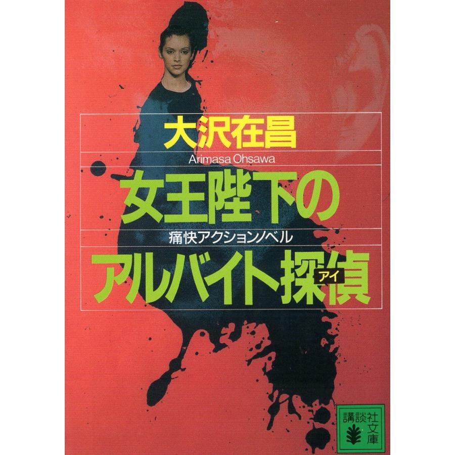 【中古】 女王陛下のアルバイト探偵/講談社/大沢在昌 古本）女王陛下のアルバイト探偵 大沢在昌 講談社 AO0331