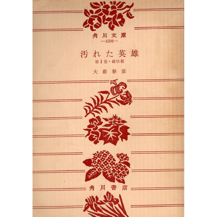 【中古】 汚れた英雄 ２/徳間書店/大藪春彦 Amazon.co.jp: 汚れた英雄 第2巻 雌伏編 (角川文庫 緑 362-30