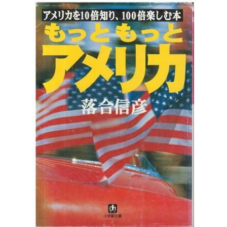 古本）もっともっとアメリカ 落合信彦 カバー小破れあり 小学館 AO0407