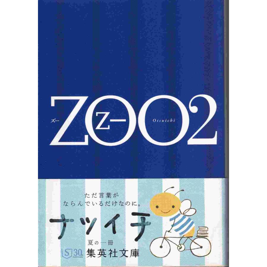 古本）ZOO 2 乙一 集英社 AO0473 20060525発行 : 古書 会津野 Yahoo!店