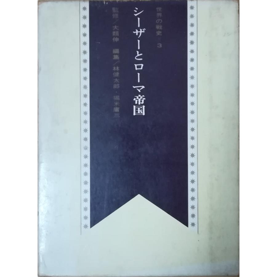 総合地方史大年表　人物往来社 古本）世界の戦史〈第3〉シーザーとローマ帝国 大類伸 人物往来社
