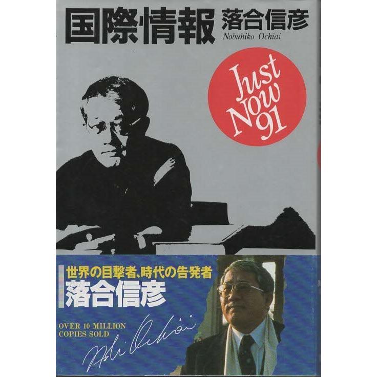 古本）国際情報 Just Now91 落合信彦 集英社 AO5348 19910410