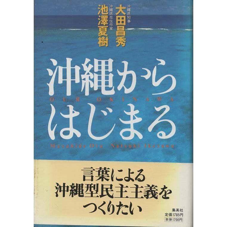 古本）沖縄からはじまる 大田正秀、池澤夏樹 記名あり 集英社 AO5388