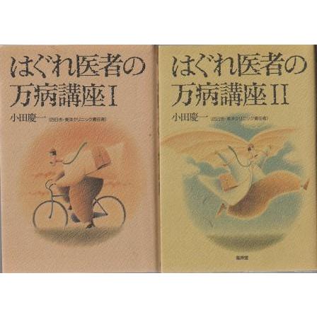 古本）はぐれ医者の万病講座 1-2 2冊組 小田慶一 風琳堂 AO5389